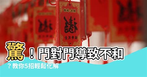 門沖煞|門對門煞氣破解指南：化解財運受阻、家庭不寧 